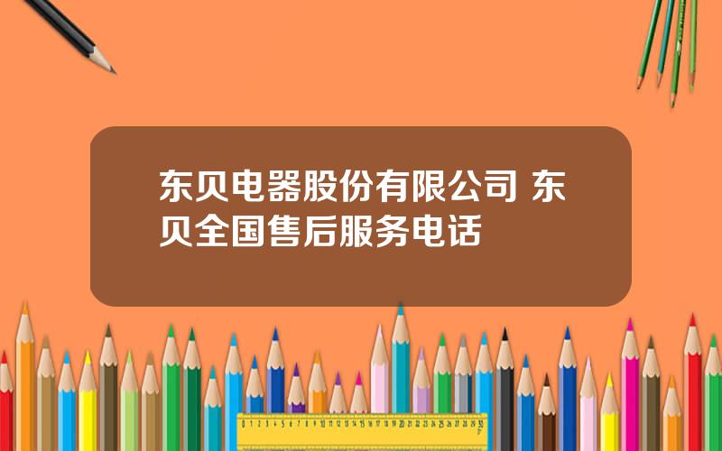 东贝电器股份有限公司 东贝全国售后服务电话